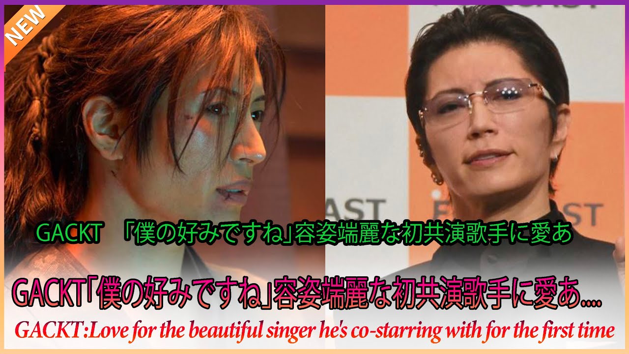 GACKT　「僕の好みですね」容姿端麗な初共演歌手に愛あるメッセージ「目を引くものを感じた」