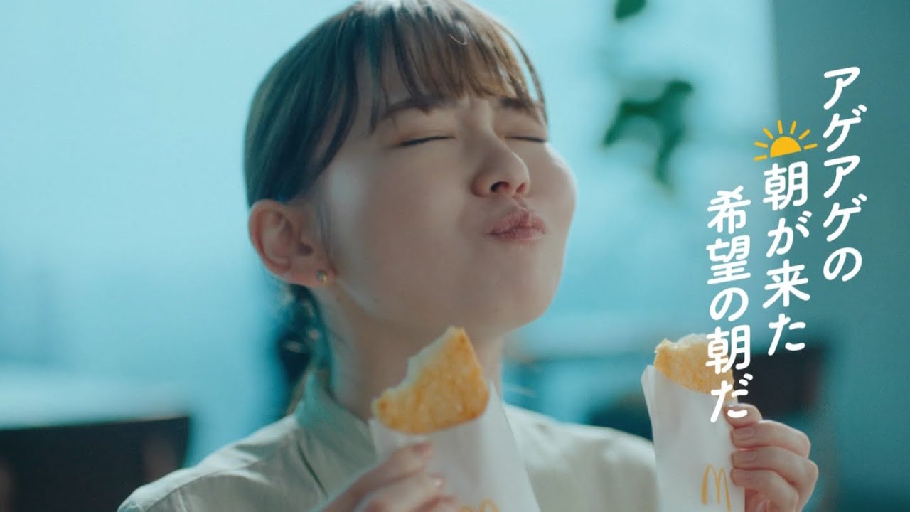 山田杏奈 & 岡田准一    マクドナルド 朝マック アゲアゲの朝「ハッシュポテト」篇 TVCM