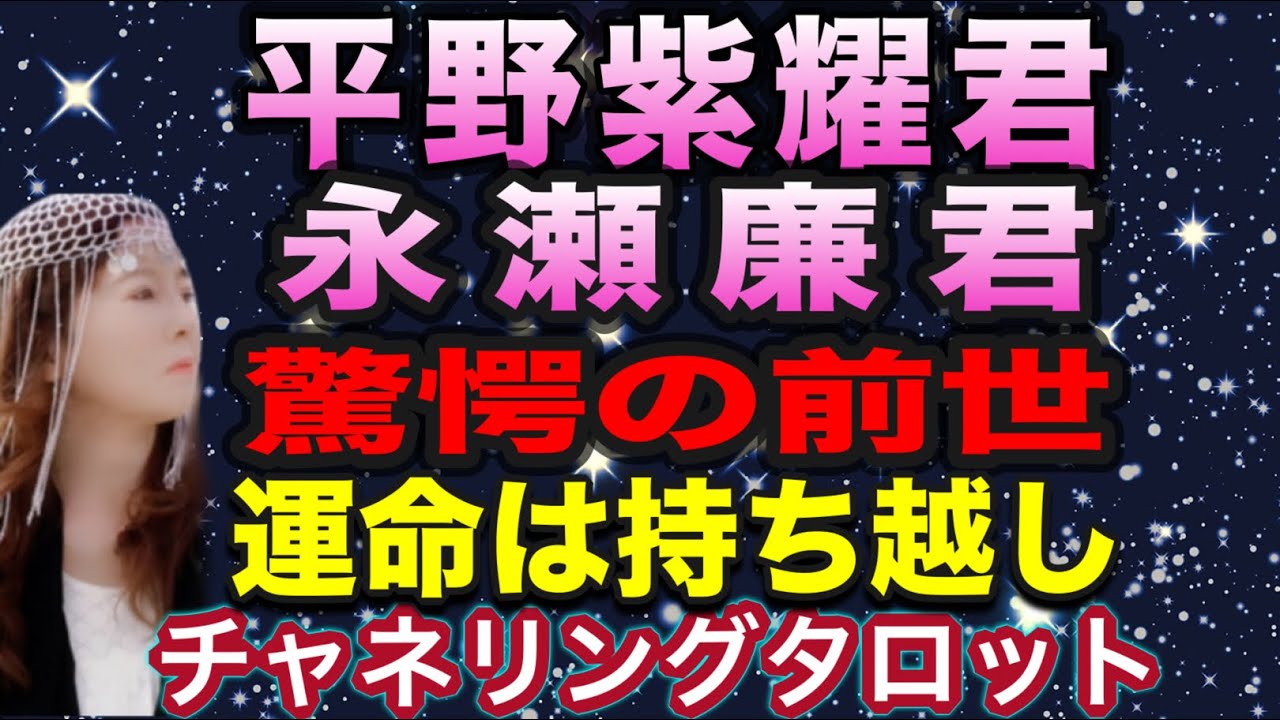 【チャネリング】平野紫耀君と永瀬廉君の前世　きゅがくな予想外の結果　来世へ持ち越しの運命があった