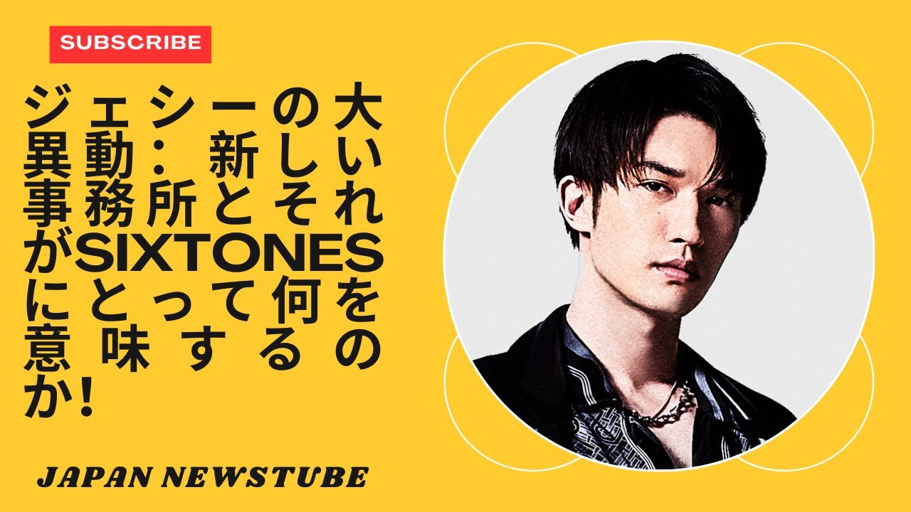 「SixTONESのジェシーが新事務所を設立！グループと業界にとってこれが意味すること🌟」