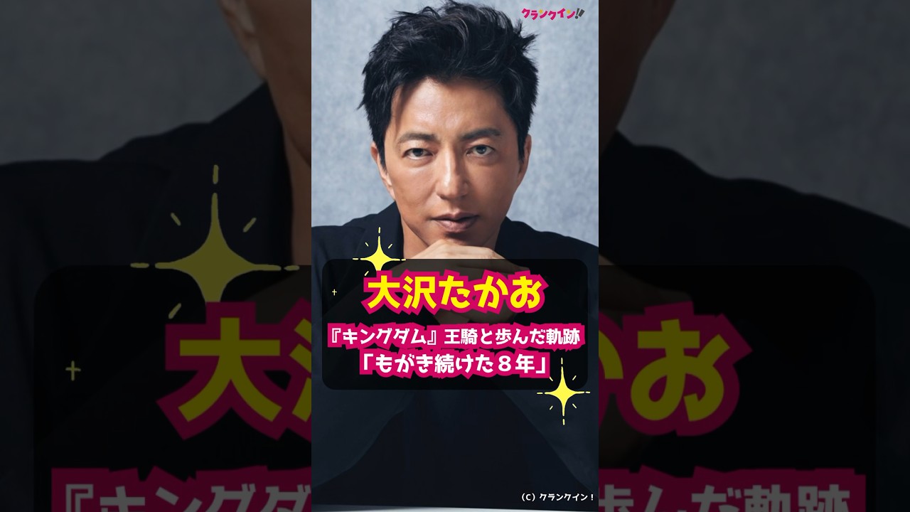 【大沢たかお】『キングダム』王騎と歩んだ軌跡「もがき続けた８年」 #shorts #大沢たかお #キングダム #王騎 #映画 #実写化