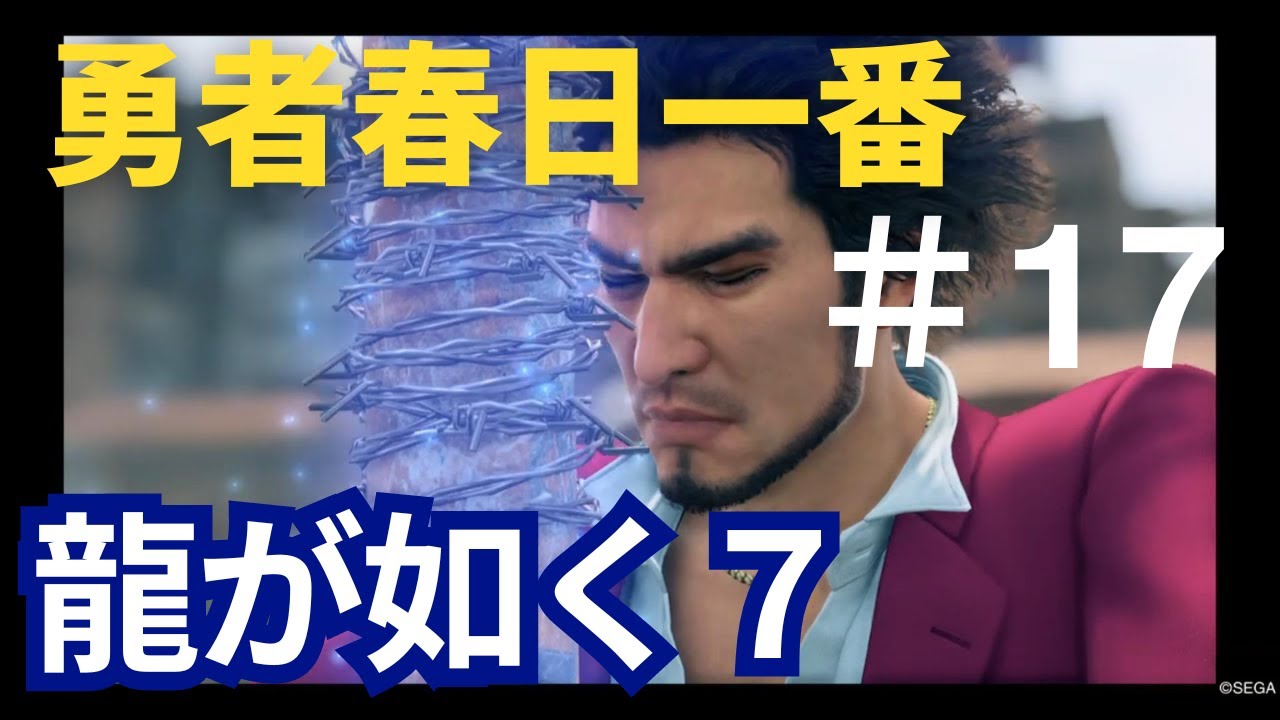 17龍が如く7　春日一番のドラゴンクエスト勇者になりたい