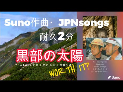 【AI作曲・Sunoが歌う】「黒部の太陽の詩・Japanese songs with lyrics」 | 2分耐久 | 100インチのワイドスクリーン