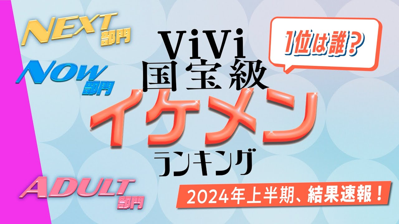 【ViVi国宝級イケメンランキング】1位に輝いたのは…？2024年上半期１番“イケてるメンズを発表❗️