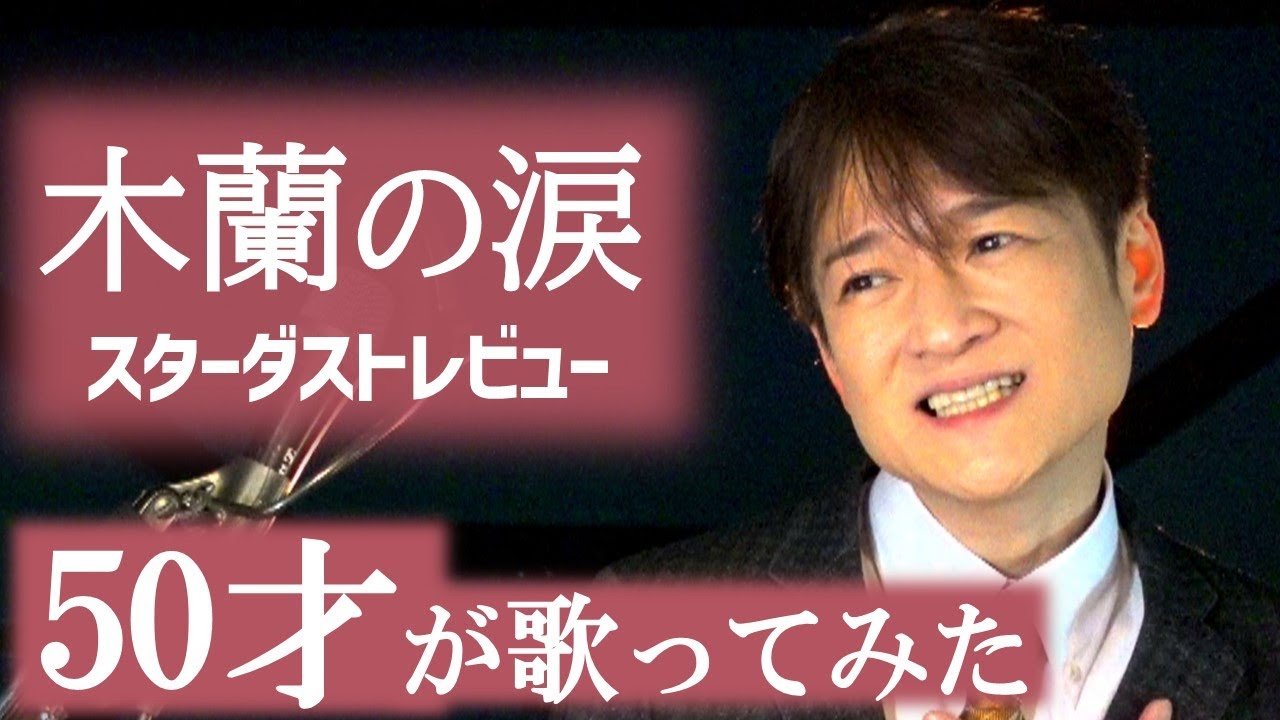 木蘭の涙 【ベルカント唱法・口から息をほぼ出さず歌ってみた】   スターダストレビュー / 松山巧