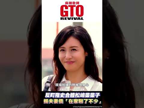 #shorts 反町隆史合體松嶋菜菜子  揭夫妻倆在家聊了不少