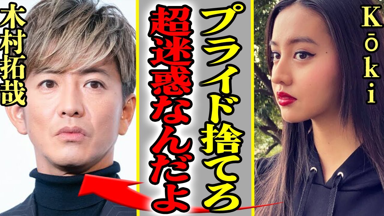 木村拓哉の娘・Kokiが父のせいで酷い目に…キムタクの「プライドの塊」が産んだ悲劇の全貌に一同驚愕【芸能】