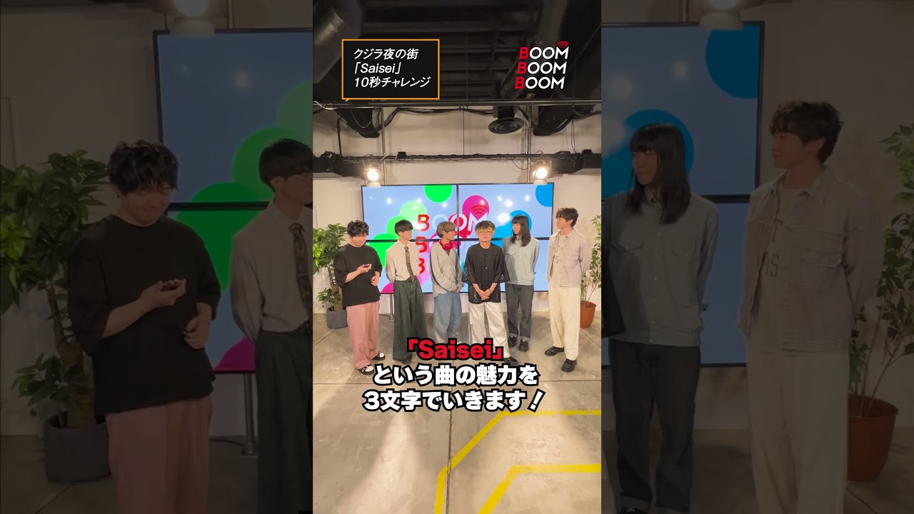 クジラ夜の街の10秒チャレンジ #クジラ夜の街 #Saisei #小関裕太 #ほしのディスコ #Shorts