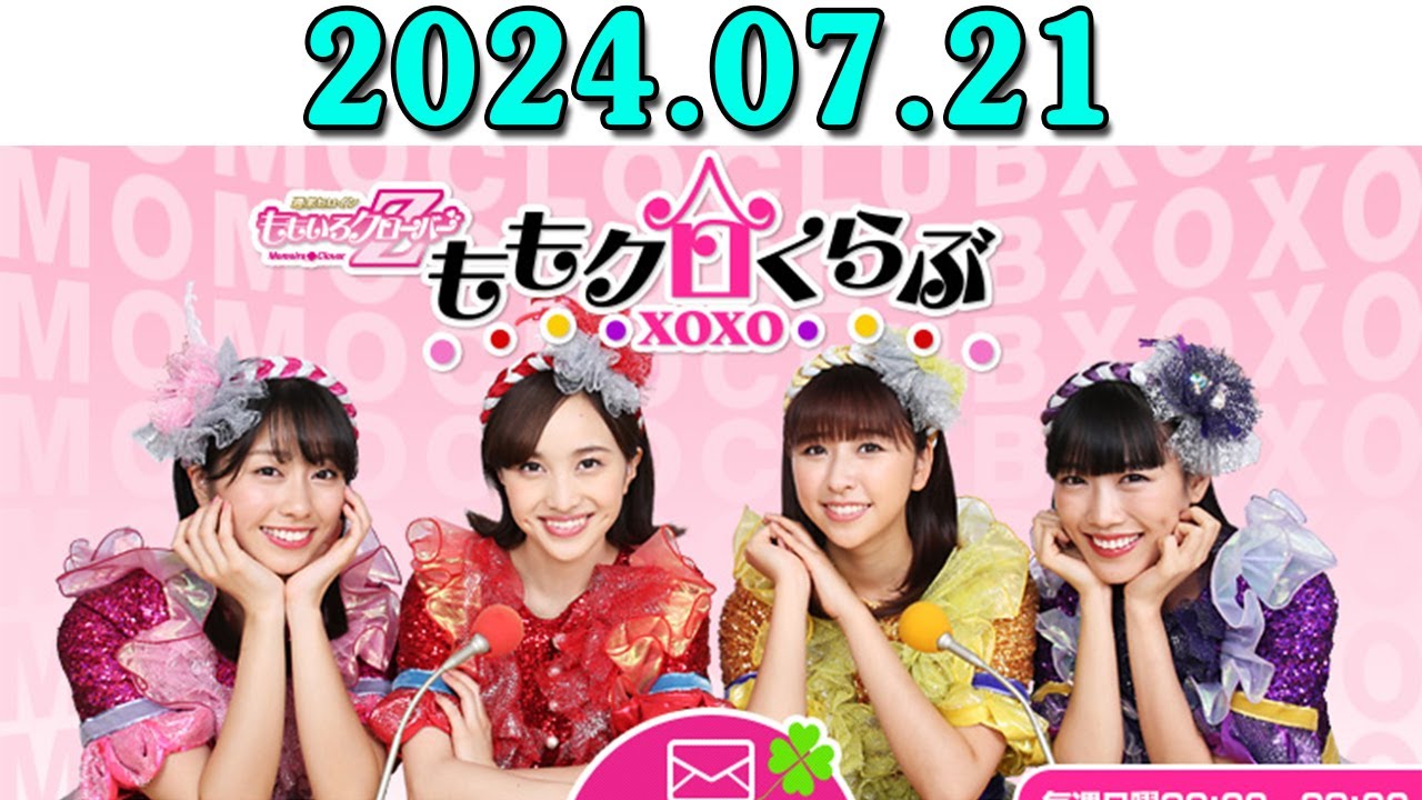 ももいろクローバーZ ももクロくらぶxoxo 2024年07月21日