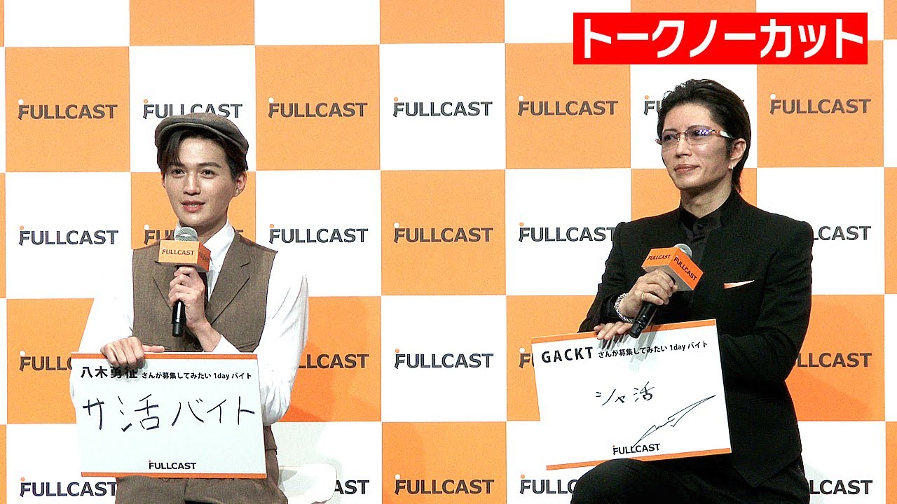 【フル】GACKT＆八木勇征の意外なバイト歴：FULLCAST 新CM発表会～GACKTバイトー領就任式～