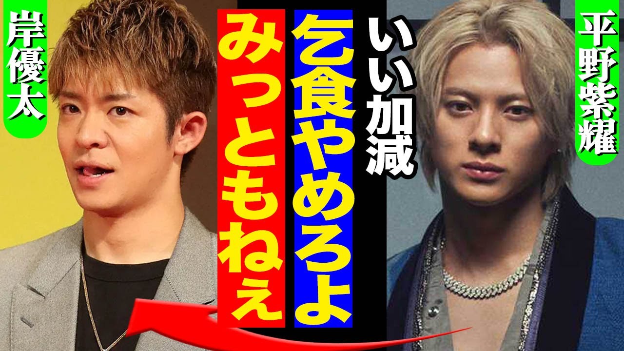 岸優太の乞食ぶりに平野紫耀らメンバーが辟易か！音声流出でバラされていた「ドケチな性癖」の全貌がヤバすぎた！！【Number_i】【TOBE】【芸能】