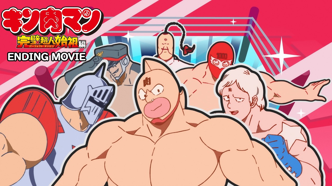 『キン肉マン』完璧超人始祖編ノンクレジットED｜キン肉マン(CV:宮野真守)「超人」