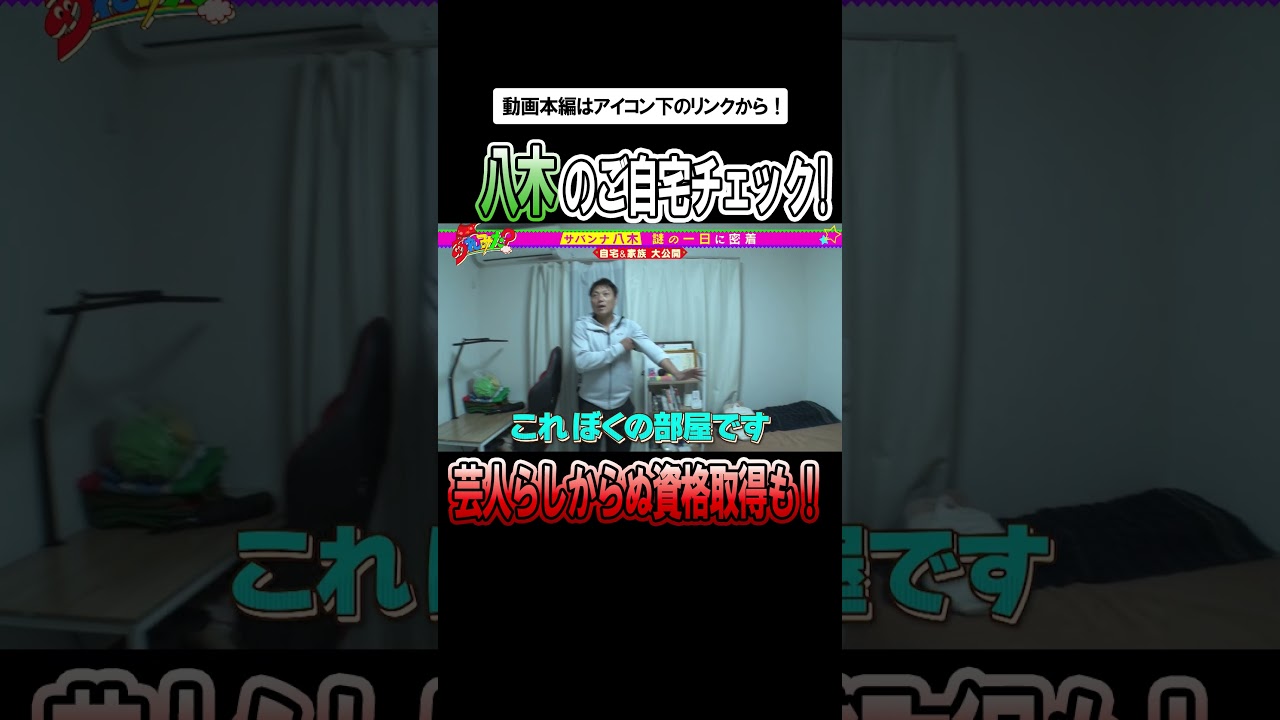 サバンナ八木 謎の一日に密着！自宅＆家族 大公開!!【ショート】