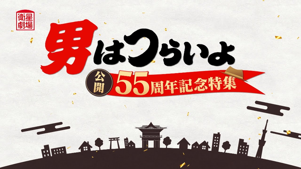 ＜衛星劇場2024年08月＞ 「男はつらいよ」公開55周年記念特集 60秒予告