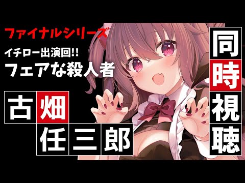 【古畑任三郎】TVerで同時視聴！イチロー出演回！【スペシャル：フェアな殺人者】 #VTuber #JPVtuber