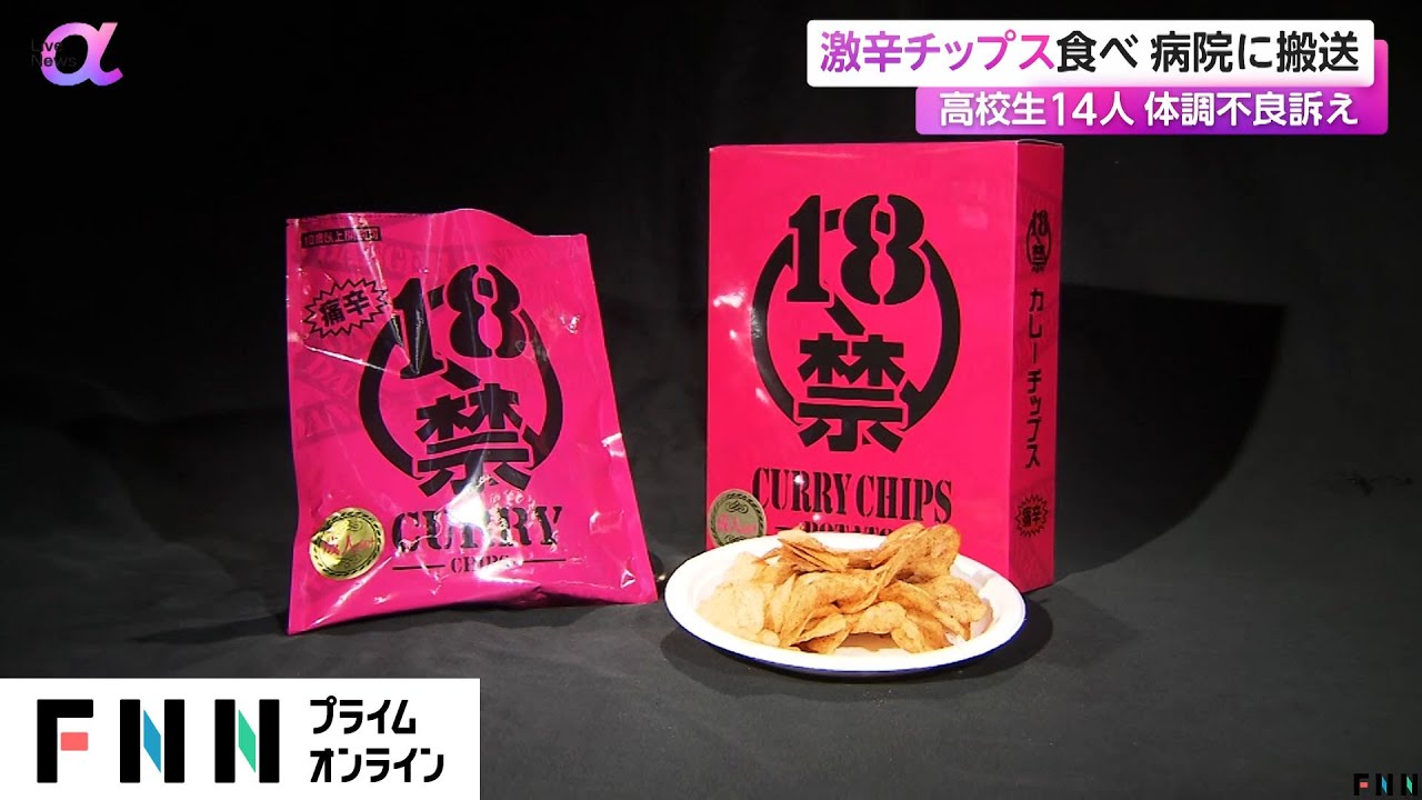 「興味があって食べました」高校生が激辛チップス食べて14人が救急搬送　販売元「一日でも早い回復をお祈り申し上げます」