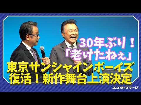 三谷幸喜率いる「東京サンシャインボーイズ」30年ぶりに集結！新作舞台『蒙古が襲来』とは？