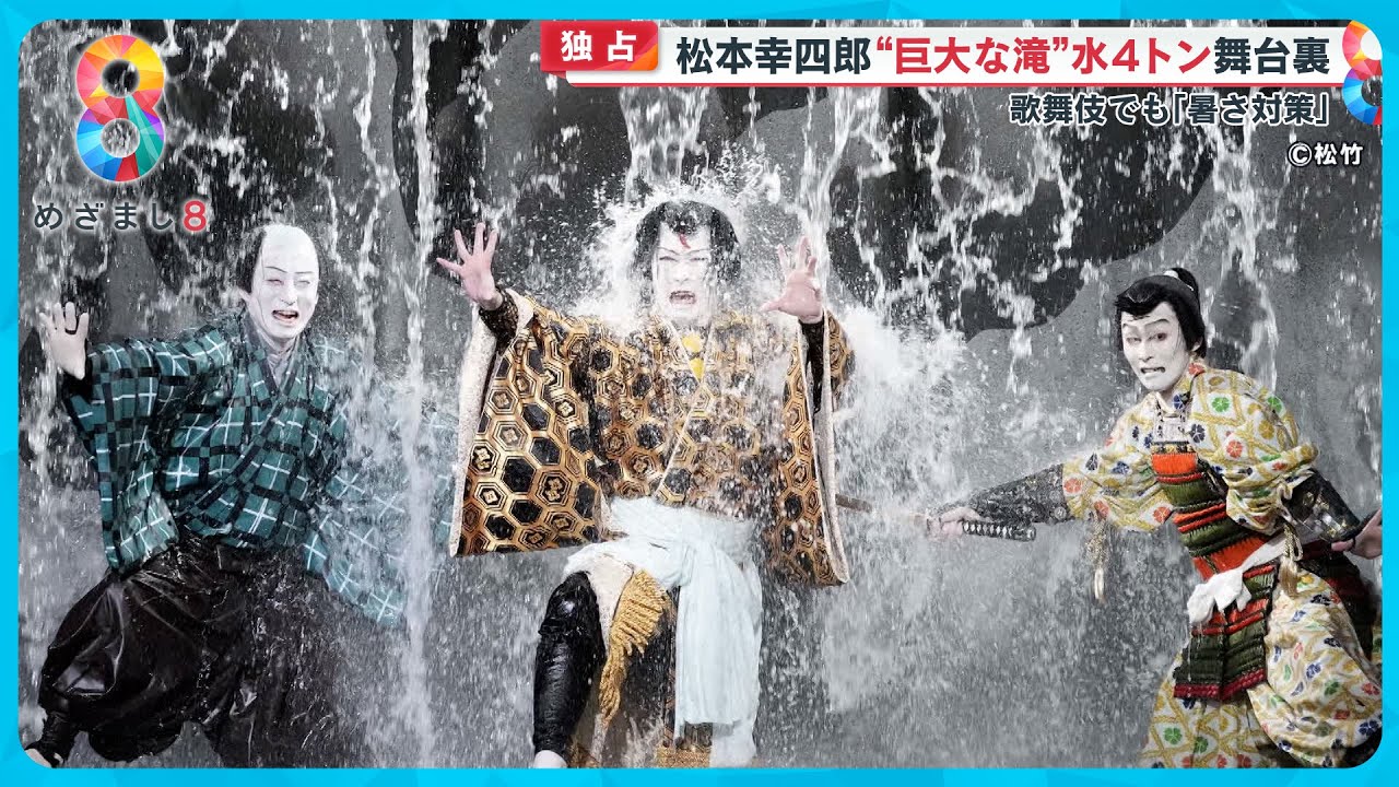 大滝出現！ド派手演出で“涼”を体験　“七月大歌舞伎”の舞台裏に密着【めざまし8ニュース】
