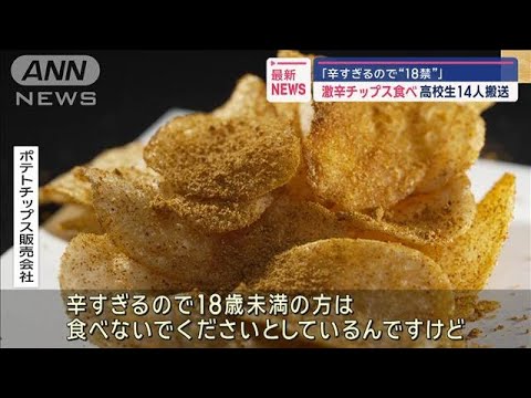 「辛すぎるので“18禁”」激辛チップス食べ高校生14人搬送【スーパーJチャンネル】(2024年7月16日)