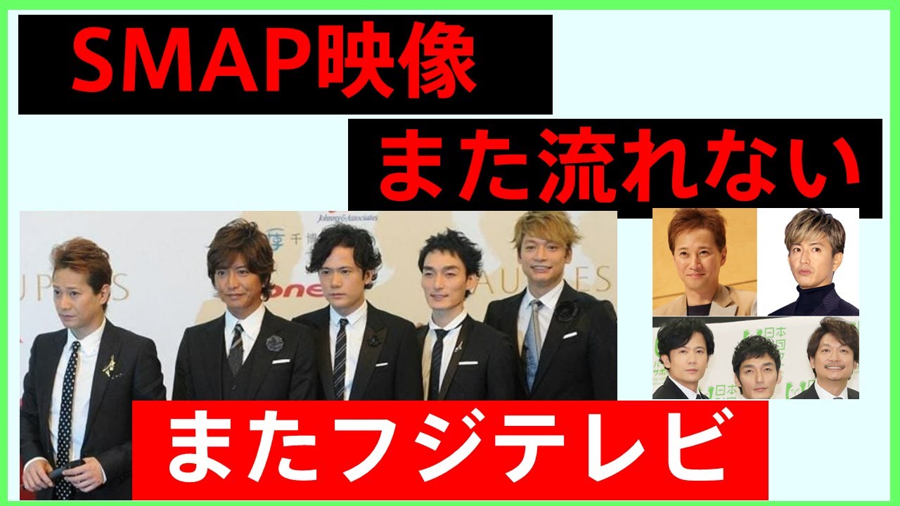 「SMAPの映像」また流れない