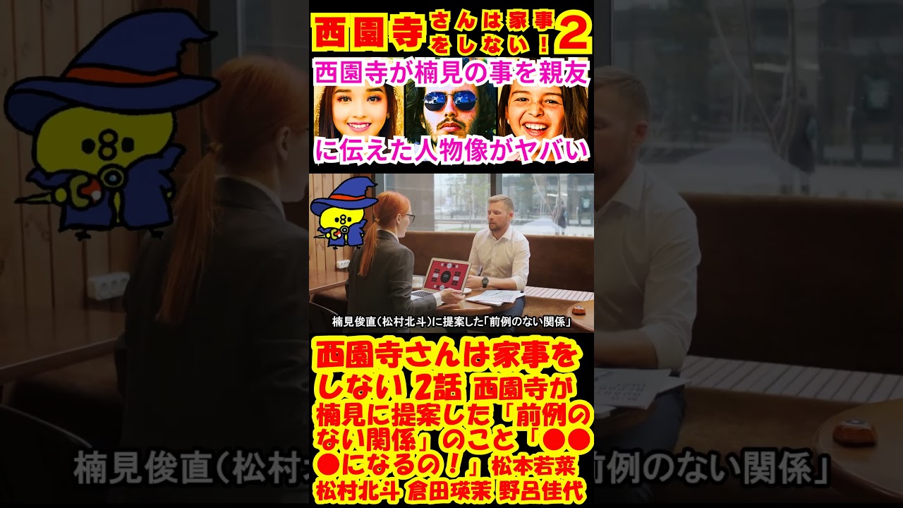 【西園寺さんは家事をしない 2話】西園寺一妃（松本若菜）が楠見俊直（松村北斗）に提案した「前例のない関係」「●●●になるの！」【松本若菜】【松村北斗】【津田健次郎】【SixTONES】#shorts