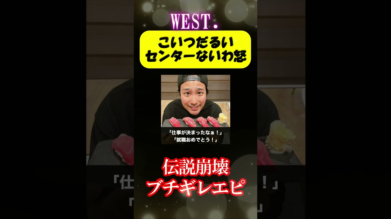 キレすぎ笑。WESTの崩壊ブチギレ#shorts