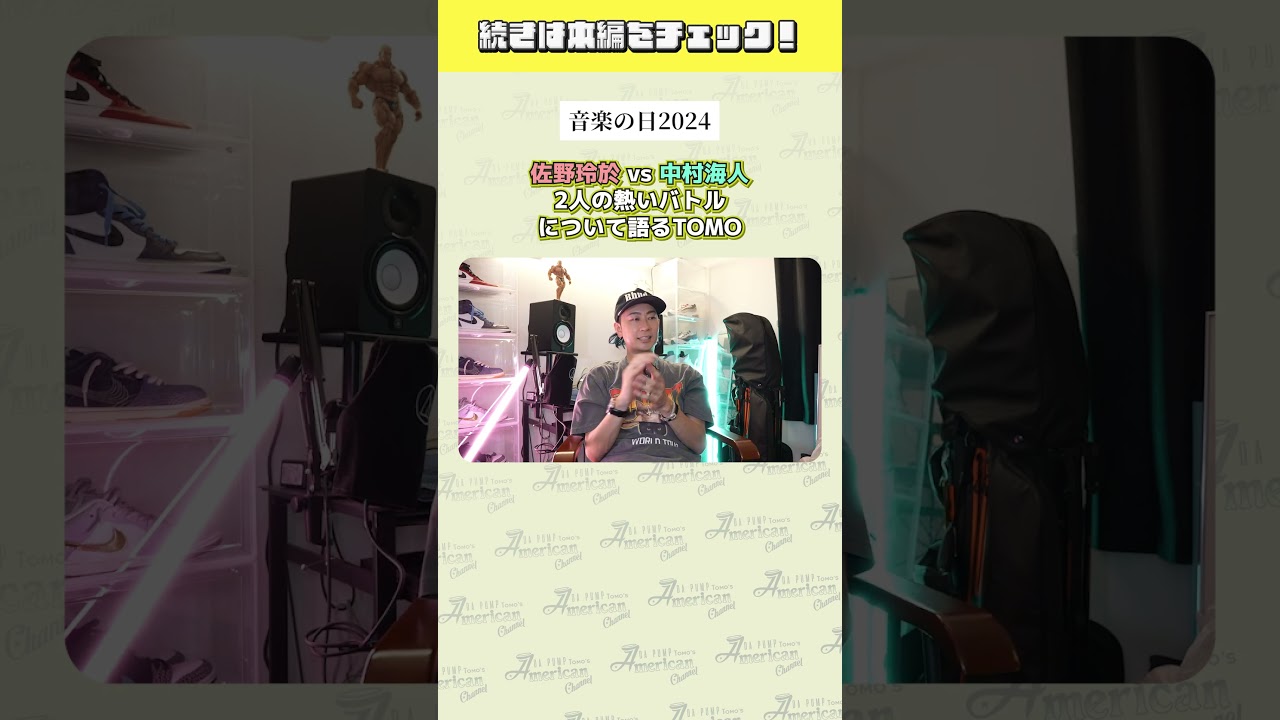 【#音楽の日 】#GENERATIONS #佐野玲於 vs #TravisJapan #中村海人 の迫力溢れる#ダンスバトル について語る #DAPUMP #TOMO