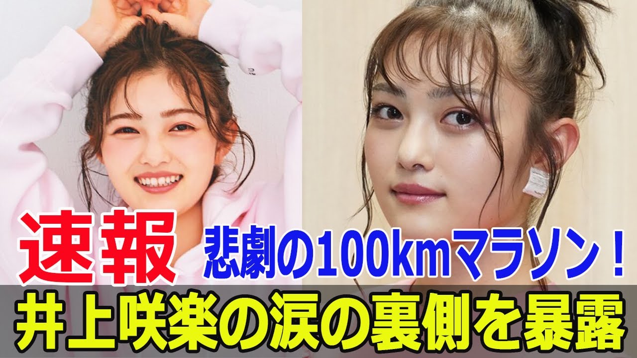 井上咲楽が涙の脱落！100kmマラソンで何が起きたのか？  #井上咲楽, #涙の脱落, #100kmマラソン, #ドクターストップ, #FNS27時間テレビ, #Blaze-24H