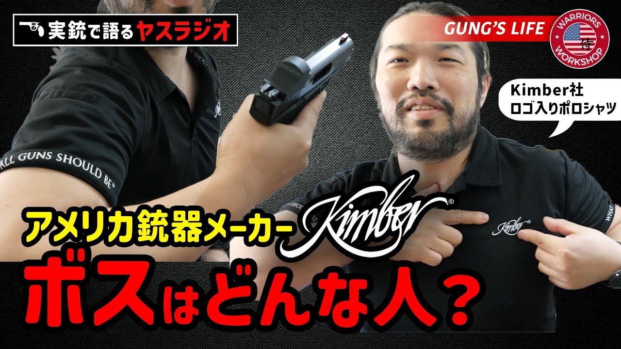 アメリカ銃器メーカーのボスはどんな人？　毎日3000発実弾を撃つヤスが語るヤスラジオ