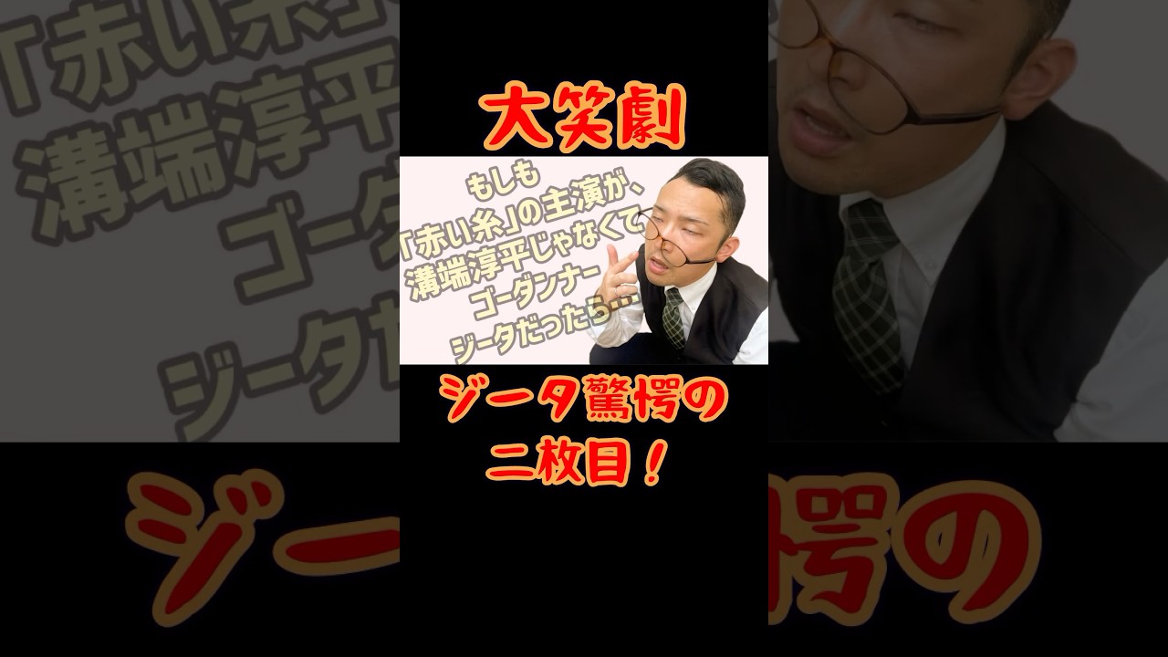 溝端淳平じゃなきゃダメな理由…予告編‼︎イケメン俳優になりたいおじさん、ジータの熱演⁉︎#赤い糸 #溝端淳平 #南沢奈央 #HY #366日 #ゴーダンナー #KPOPサラリーマン #コント