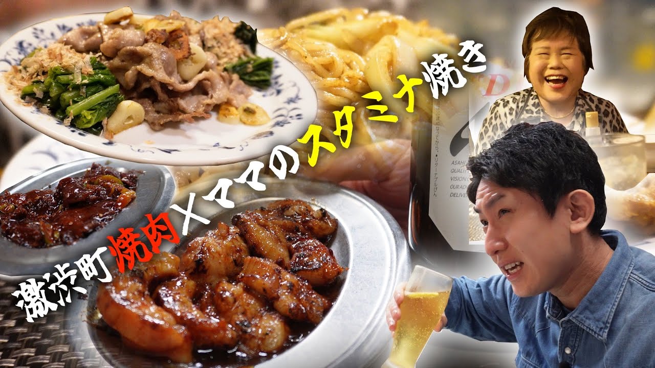 昭和感MAXのコスパ最強激シブ町焼肉に悶絶。スナックを求めただりついた先で人生勉強&スタミナ飯を喰らう！葛飾区・堀切菖蒲園(後編) #26