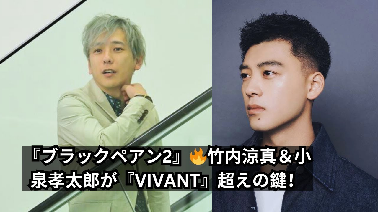 二宮和也『ブラックペアン2』が『VIVANT』を超える！竹内涼真＆小泉孝太郎の存在感とは？