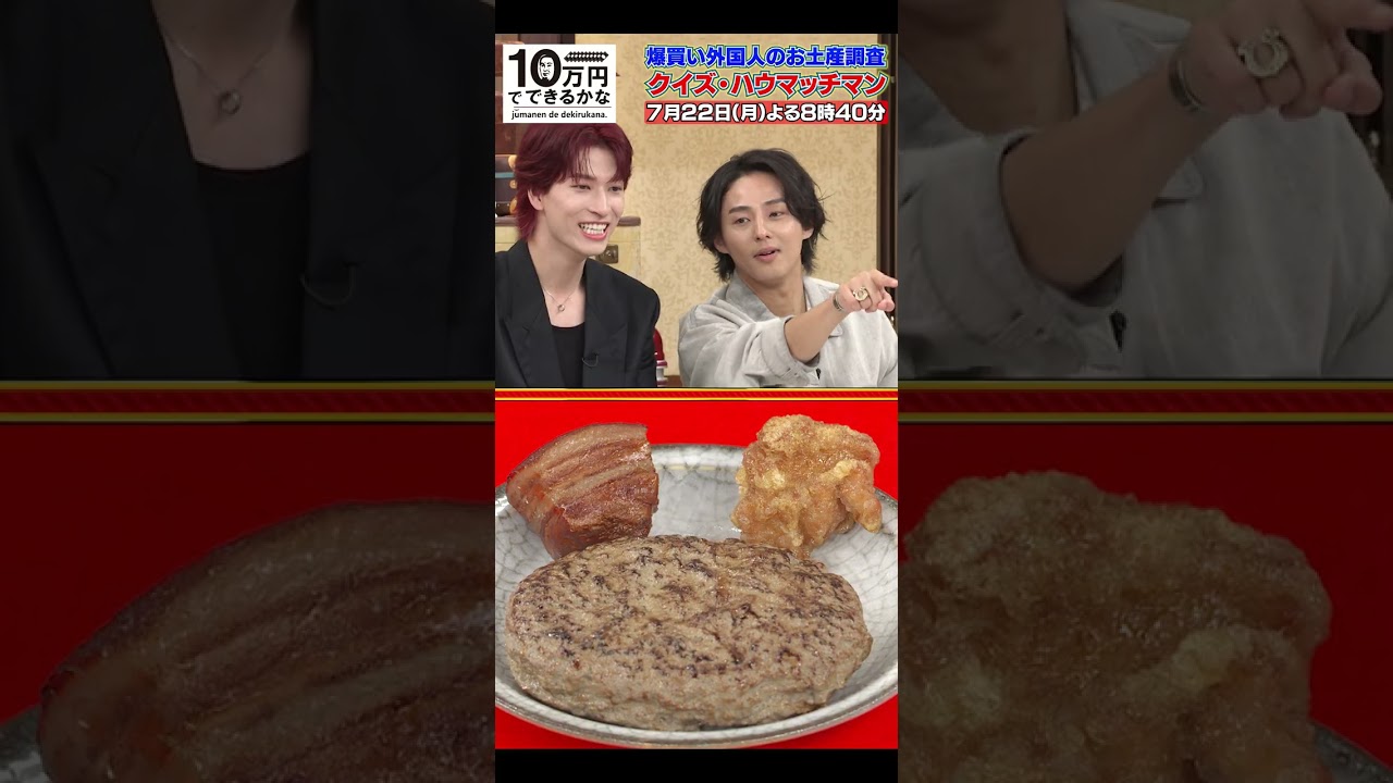 キスマイ×JO1 食品サンプルの中から本物を見抜くクイズのはずが…【7月22日(月)よる8時40分放送】#10万円でできるかな #キスマイ #kismyft2 #藤ヶ谷太輔 #金城碧海 #JO1