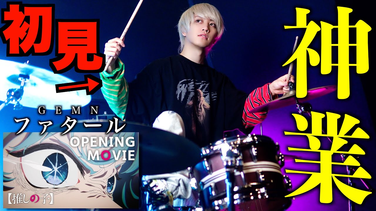 【推しの子】プロドラマーなら初めて聴く曲でも即興で叩けるの？【ファタール】【GEMN】【キタニタツヤ】【中島健人】