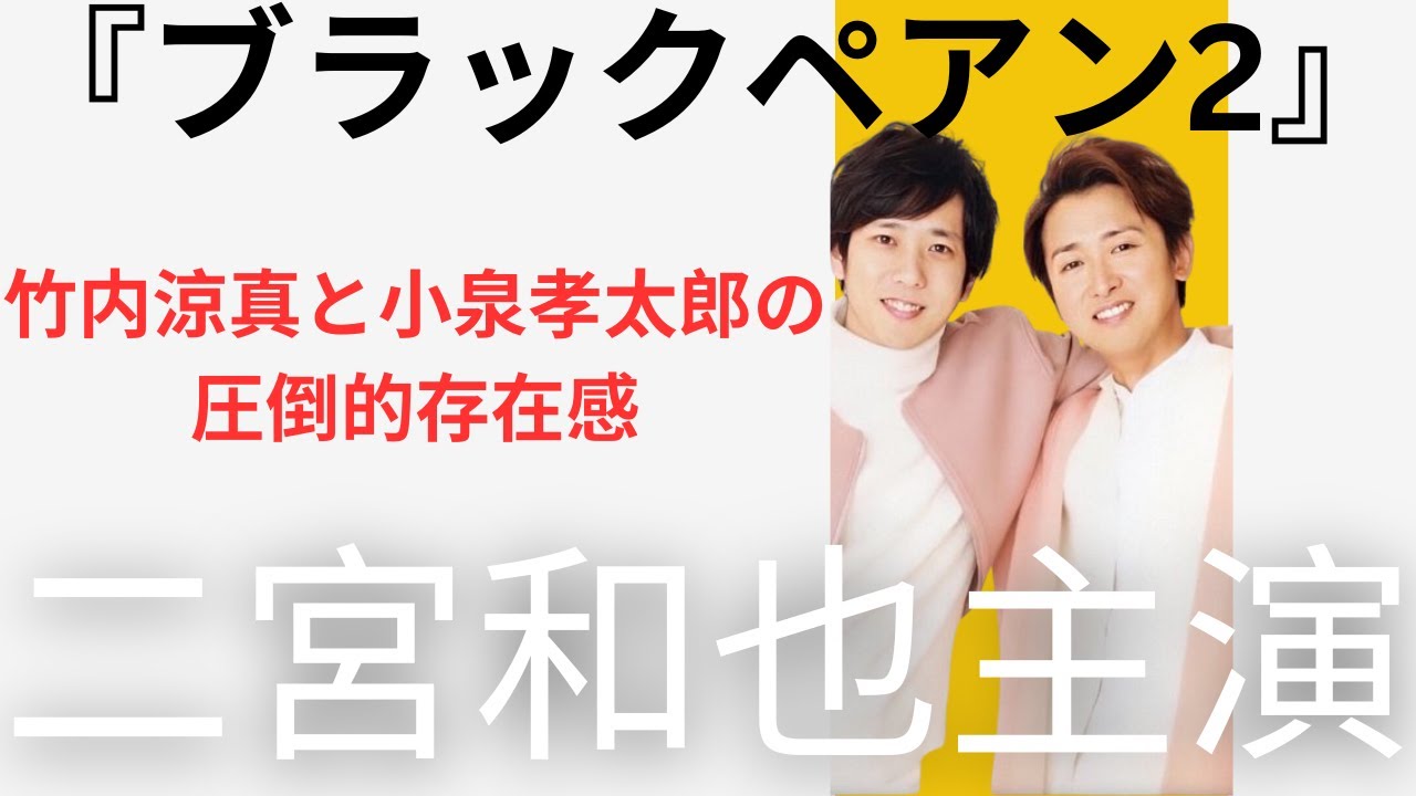 二宮和也主演『ブラックペアン2』が大注目！竹内涼真と小泉孝太郎の圧倒的存在感が”『VIVANT』超え”の鍵