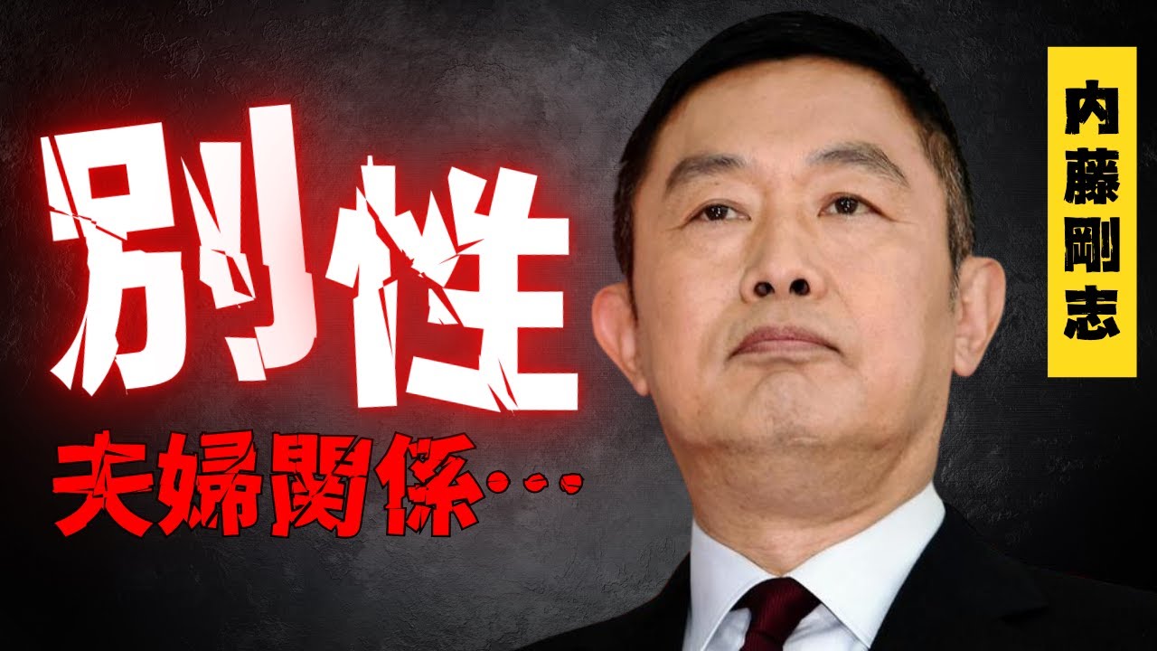 【内藤剛志】学生時代の意外な素顔と家庭内の驚くべきルール…俳優としての成功の裏にある秘話とは【芸能】