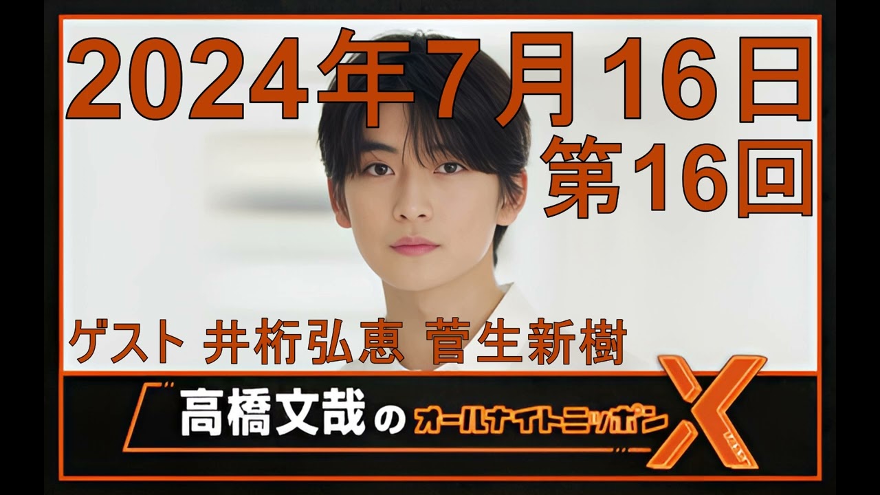 高橋文哉 オールナイトニッポンX（クロス）Season2 第16回 2024年7月16日