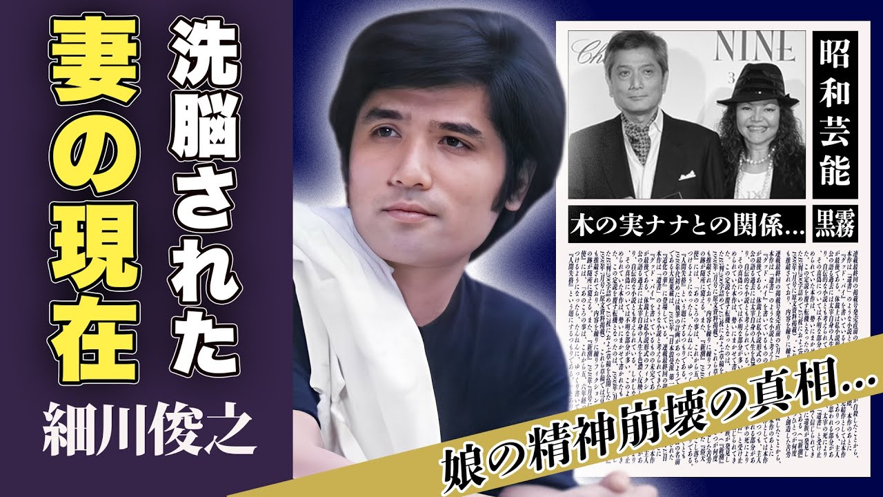 細川俊之の洗脳された妻の現在が...娘の精神崩壊の真相に一同驚愕！「ショーガール」で一斉を風靡したミュージカル俳優の木の実ナナとの不倫間近だった関係に驚愕！