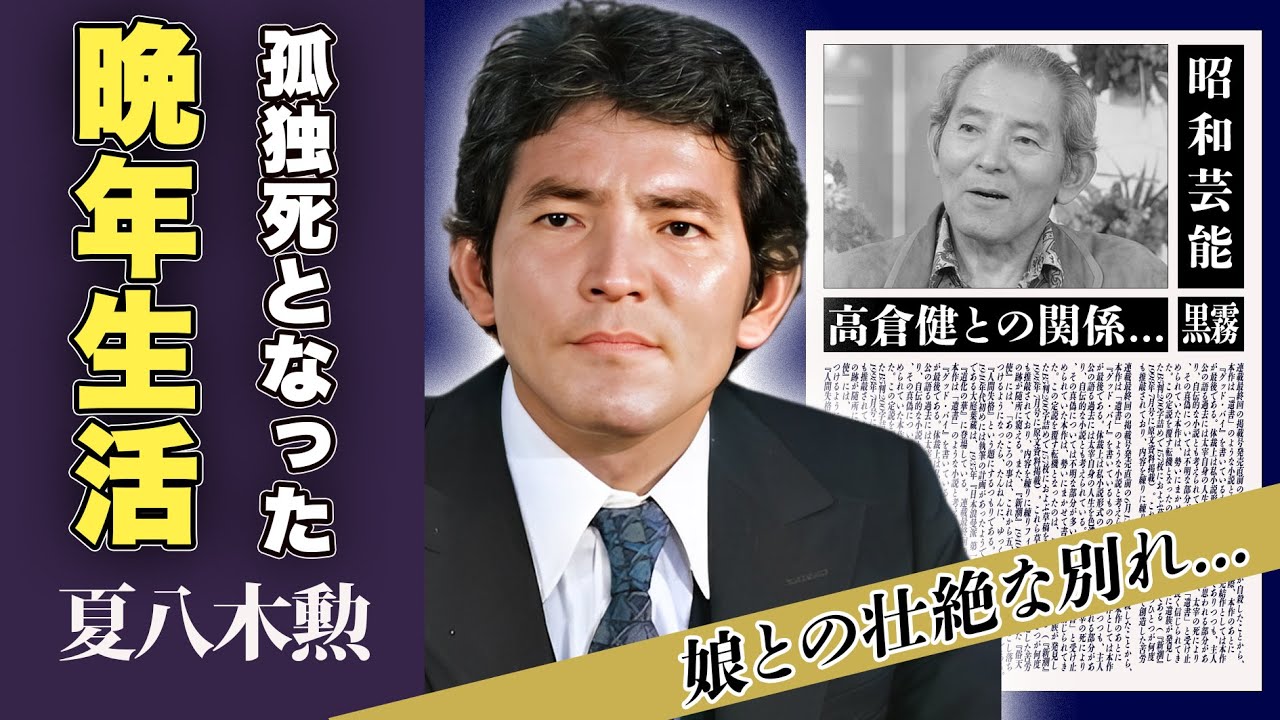 夏八木勲の孤独死となった晩年の生活が..娘との壮絶な別れに一同驚愕！「十一人の侍」で一斉を風靡した俳優の高倉健との関係に驚愕！