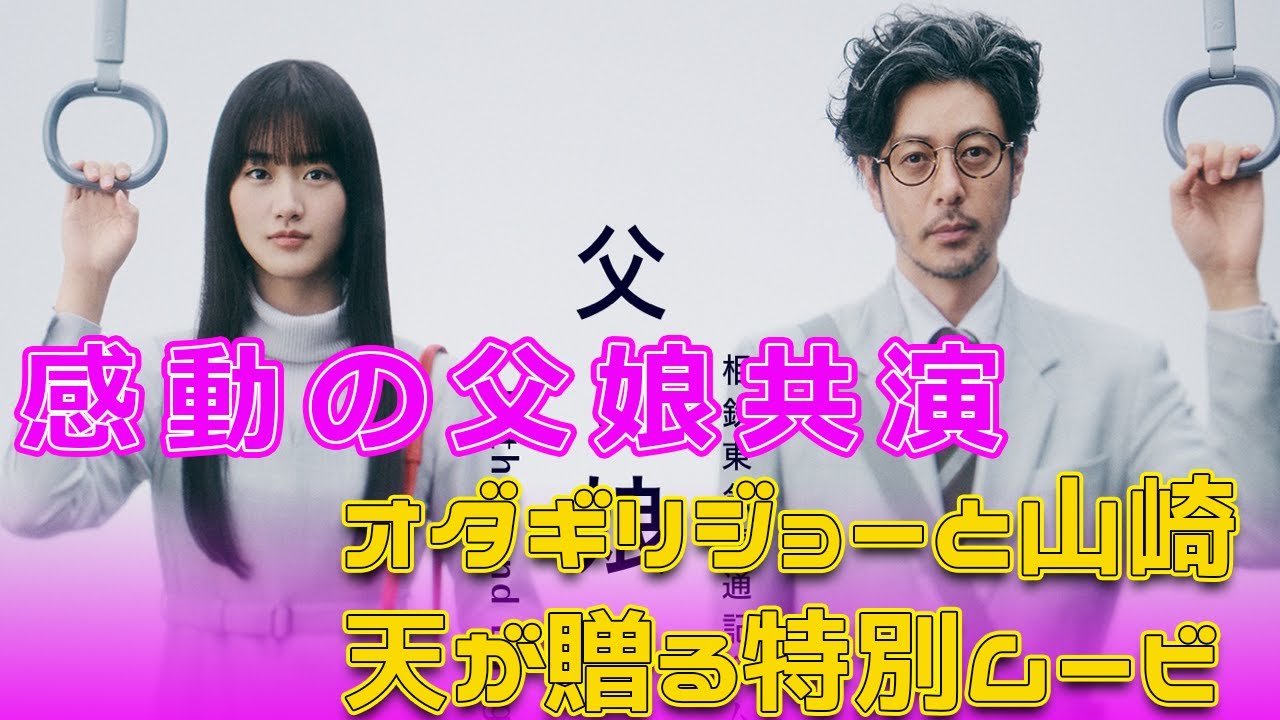 感動の父娘共演！オダギリジョーと山崎天が贈る特別ムービー#今日の速報,#父と娘の風景, #相鉄東急直通線, #オダギリジョー, #山崎天, #特別ムービー, #感動ストーリー,