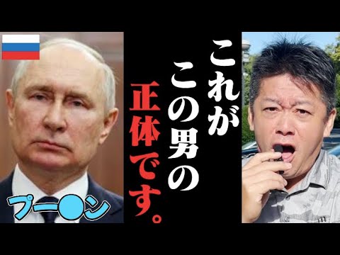【闇】すぐに消される可能性があります。プーチンについてとんでもない情報が入ってきました。彼の本性を語らせてください。【ホリエモン】切り抜き【