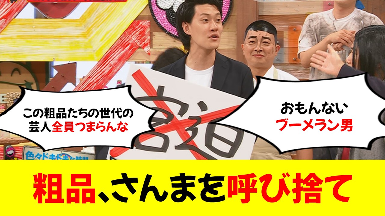 粗品、さんまを呼び捨てするも叱られ、すぐに「さん」付け