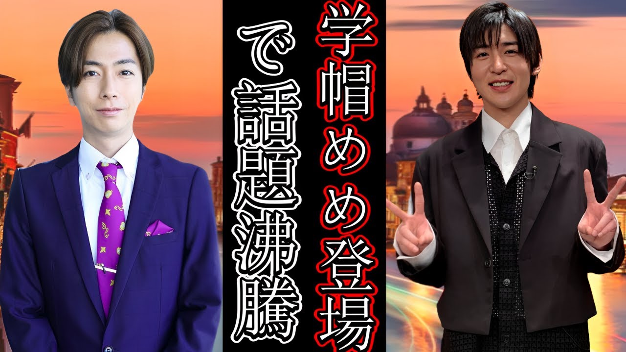 学帽めめ登場で話題沸騰！相葉雅紀だけで大荒れの『24時間テレビ』 vs 旧ジャニ11人の『27時間テレビ』の静けさ