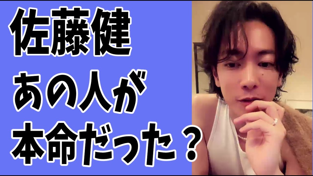 佐藤健　まさかのあの人が本命の相手だった？
