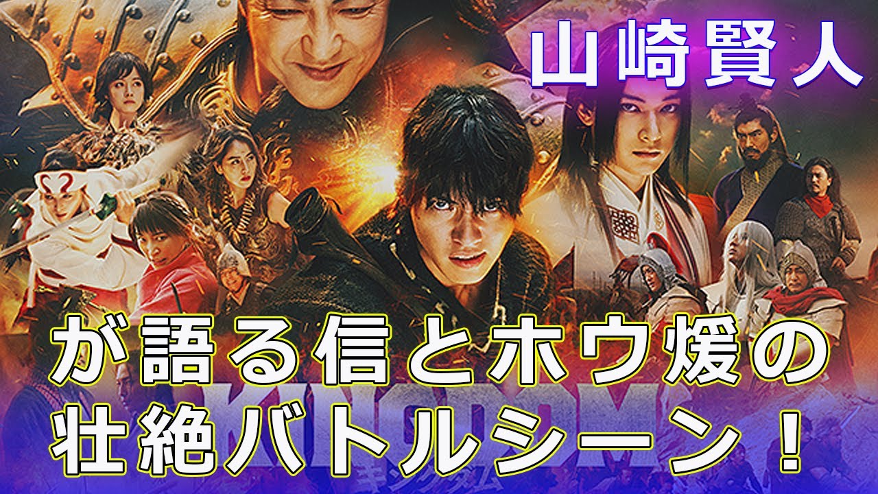 山崎賢人が語る信とホウ煖の壮絶バトルシーン！#J-24h,#キングダム, #大将軍の帰還, #山崎賢人, #吉沢亮, #原泰久, #キングダム映画, #信, #エイ政,