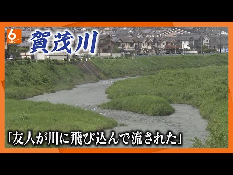 【友人が川に飛び込んで流された】京都・賀茂川で１５歳くらいの男性救助も心肺停止