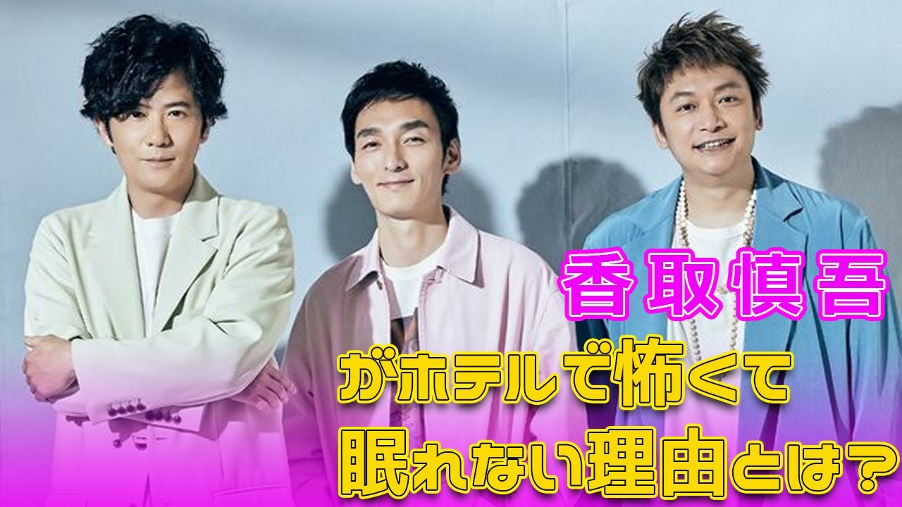 香取慎吾がホテルで怖くて眠れない理由とは？#今日の速報,#稲垣吾郎, #草彅剛, #香取慎吾, #ななにー, #地下ABEMA, #都市伝説, #ナオキマン,