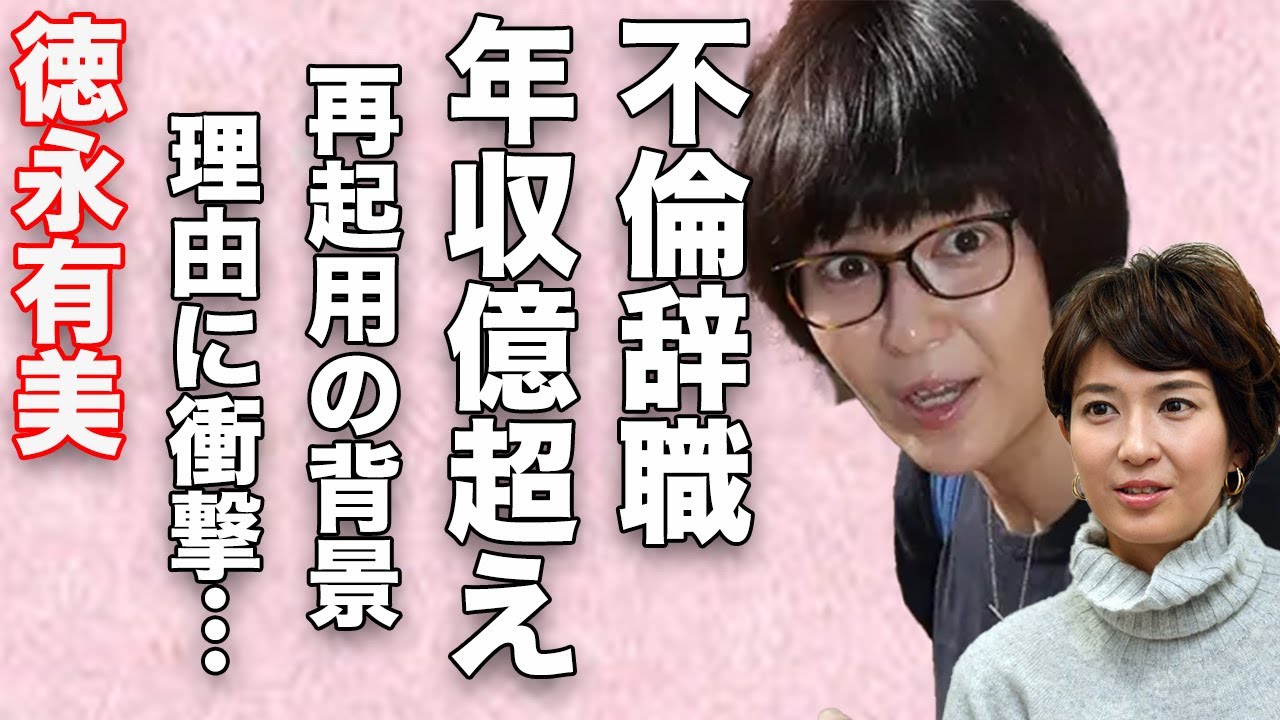 徳永有美「ヤバすぎた過去...」 内村光良との乗り換え不倫でテレ朝出禁になるも再起用！？その背景がヤバい