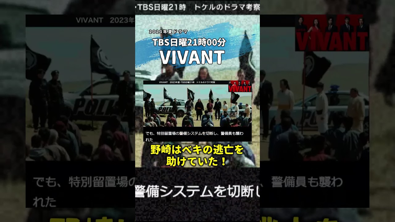 【VIVANT】野崎はベキの逃亡を助けていた！乃木からのベキに関する電話を切った後、なぜ野崎は笑ったのか？
