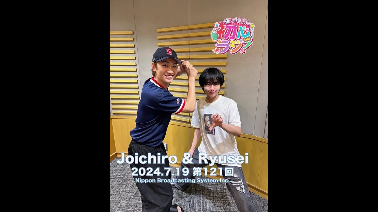 なにわ男子の初心ラジ 20240719 ＃大西流星＃藤原丈一郎